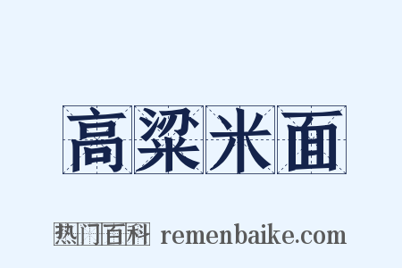 高粱米面是什么意思的图片